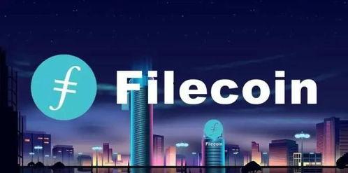 fil币最新爆料,揭秘其未来发展趋势与市场前景 第2张 fil币最新爆料,揭秘其未来发展趋势与市场前景 第2张