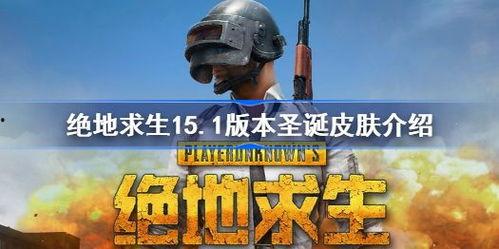 绝地求生皮肤最新爆料,炫酷造型，等你来战！  第3张