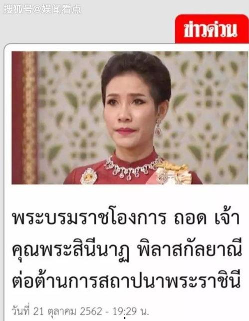 泰国王室最新爆料诗尼娜,揭秘泰国王室背后的惊人真相