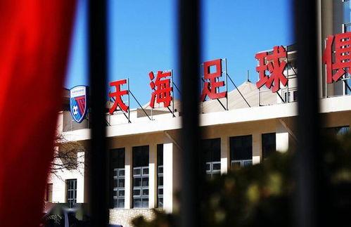 天津天海最新爆料,揭秘球队幕后风云与未来走向  第2张
