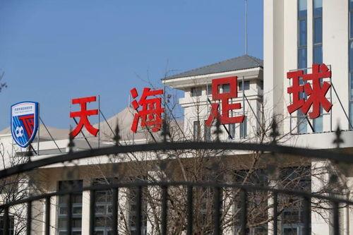 天津天海最新爆料,揭秘球队幕后风云与未来走向  第3张