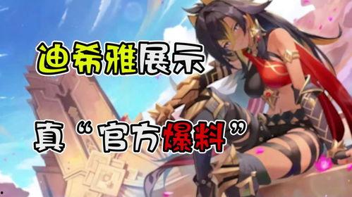 原神最新爆料迪西娜,神秘森林守护者的奇幻之旅  第3张